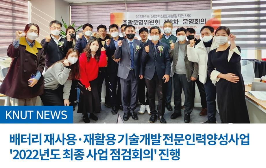 배터리 재사용·재활용 기술개발 전문인력양성사업 '2022년도 최종 사업 점검회의' 진행
