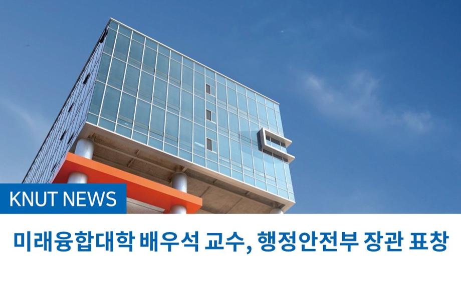 미래융합대학 배우석 교수, 행정안전부 장관 표창