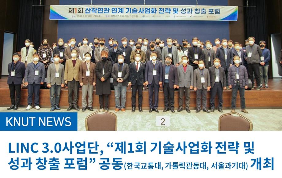 LINC 3.0사업단, “제1회 기술사업화 전략 및 성과 창출 포럼” 공동(한국교통대, 가톨릭관동대, 서울과기대) 개최