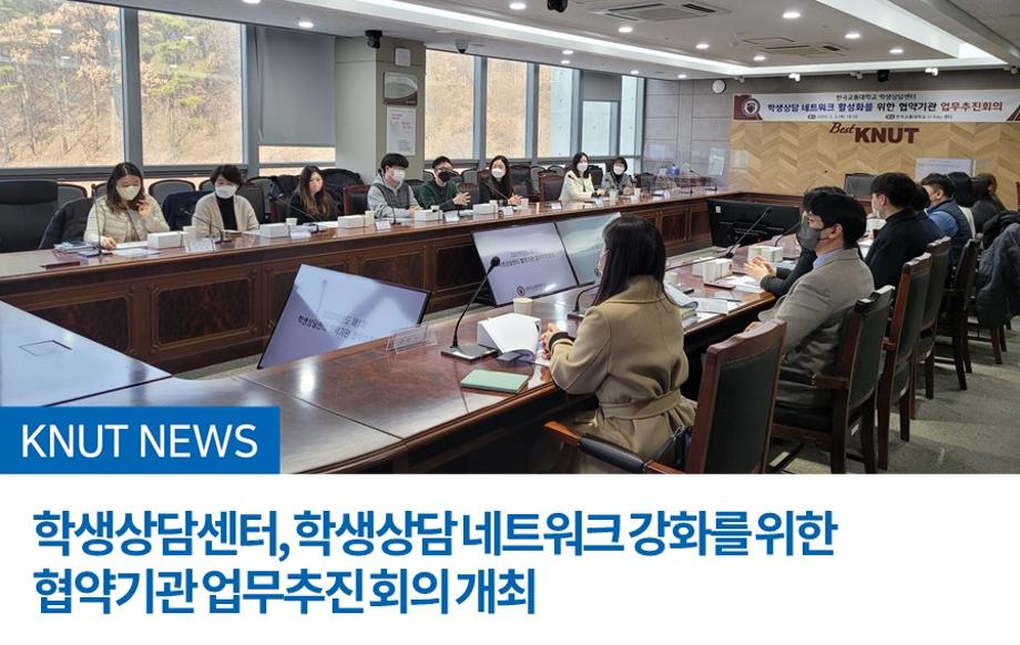 학생상담센터, 학생상담 네트워크 강화를 위한 협약기관 업무추진 회의 개최