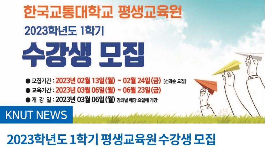 2023학년도 1학기 평생교육원 수강생 모집