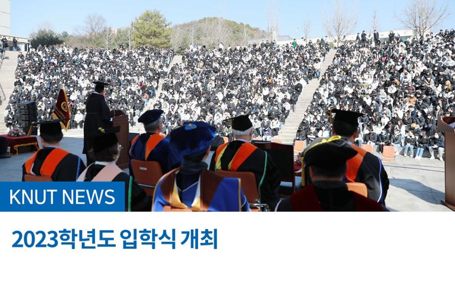 2023학년도 입학식 개최