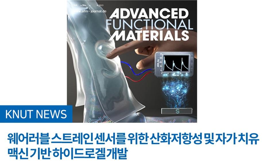 웨어러블 스트레인 센서를 위한 산화저항성 및 자가 치유 맥신 기반 하이드로겔 개발