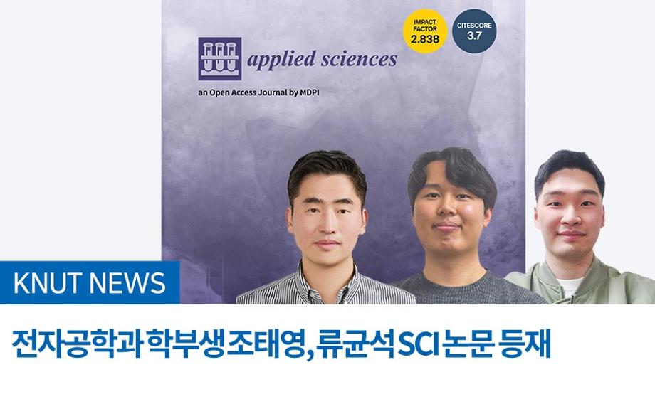 전자공학과 학부생 조태영, 류균석 SCI 논문 등재