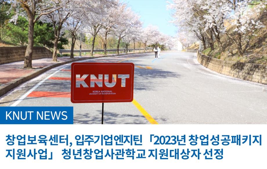 창업보육센터, 입주기업 엔지틴 「2023년 창업성공패키지 지원사업」 청년창업사관학교 지원대상자 선정
