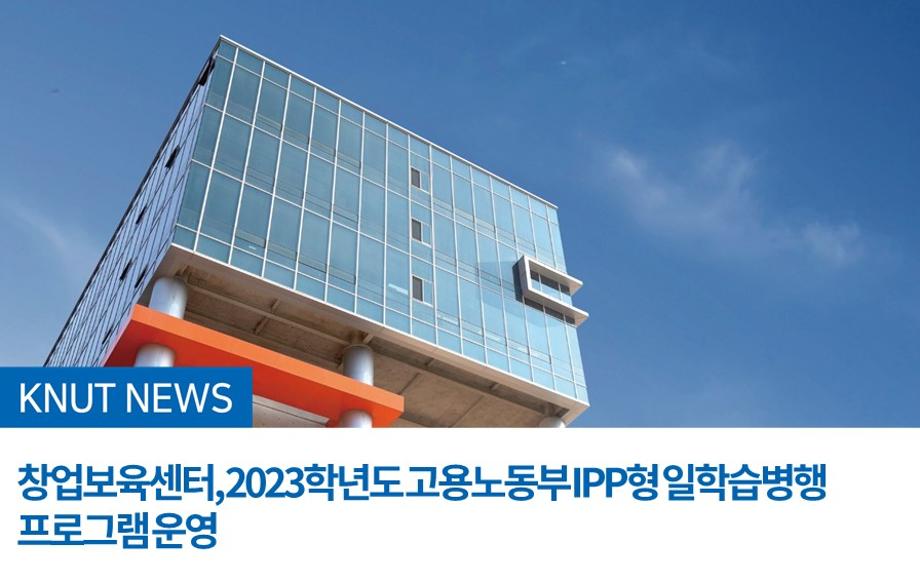 2023학년도 고용노동부 IPP형 일학습병행 프로그램 운영