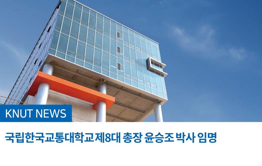 국립한국교통대학교 제8대 총장 윤승조 박사 임명