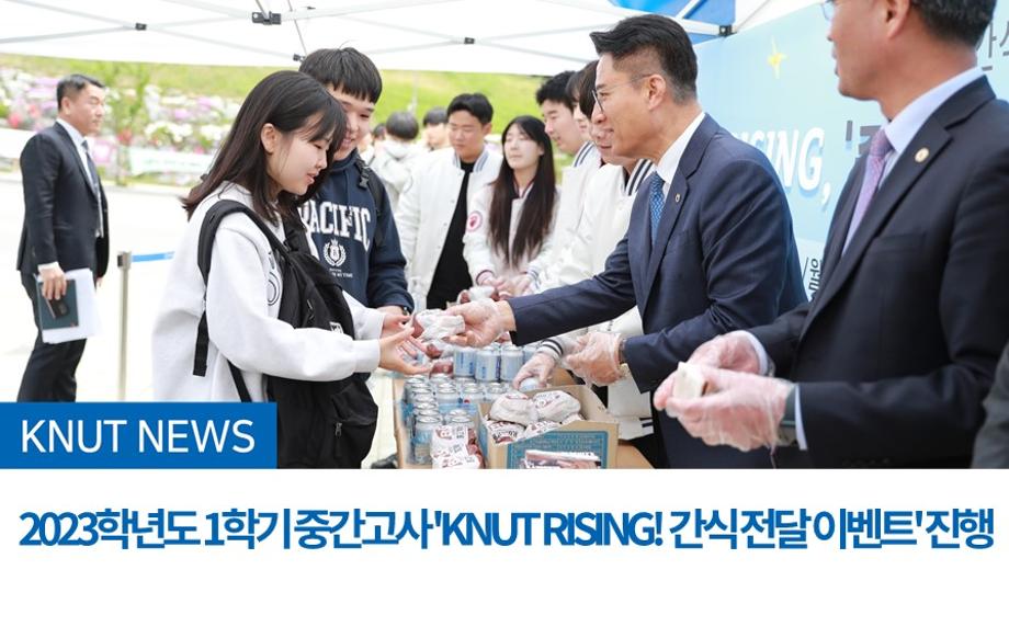 2023학년도 1학기 중간고사 'KNUT RISING! 간식 전달 이벤트' 진행