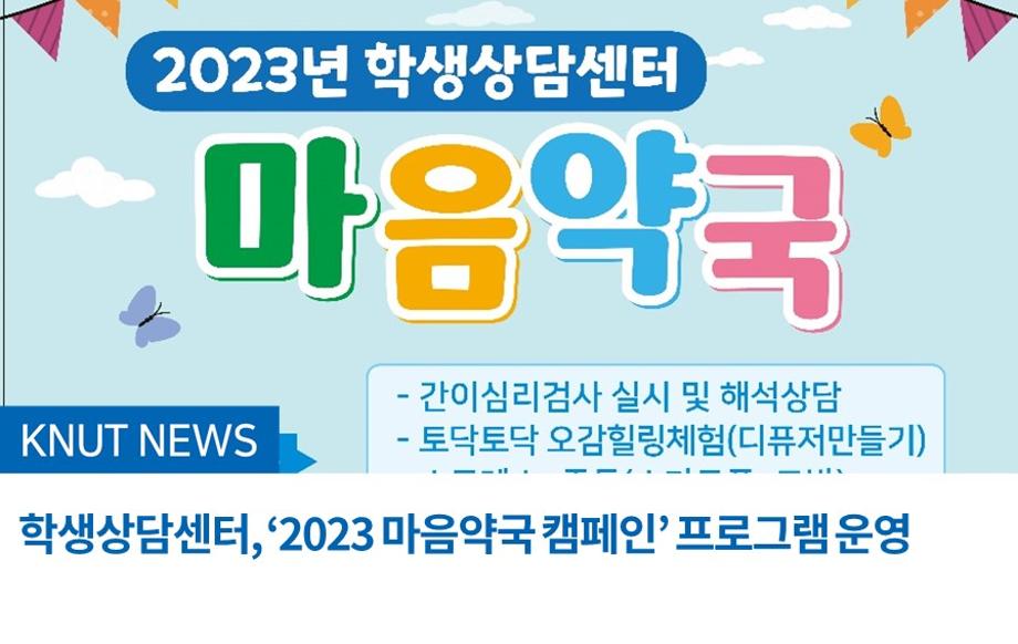 학생상담센터, ‘2023 마음약국 캠페인’ 프로그램 운영