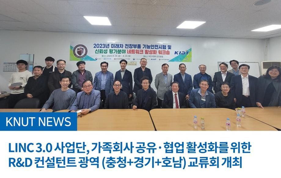 LINC 3.0 사업단, 가족회사 공유·협업 활성화를 위한 R&D 컨설턴트 광역 (충청+경기+호남) 교류회 개최