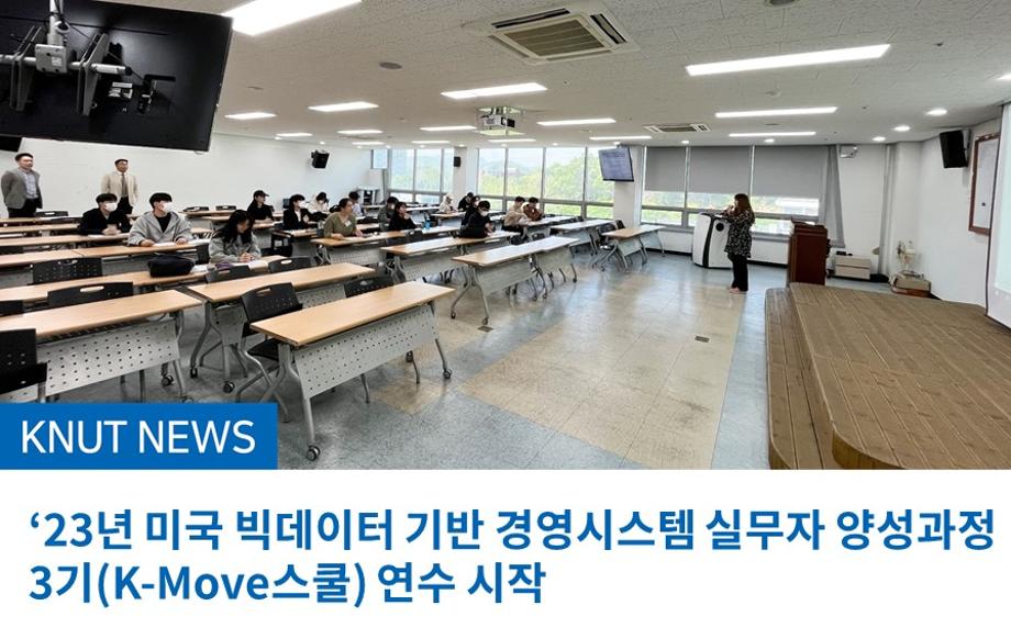 ‘23년 미국 빅데이터 기반 경영시스템 실무자 양성과정 3기(K-Move스쿨) 연수 시작