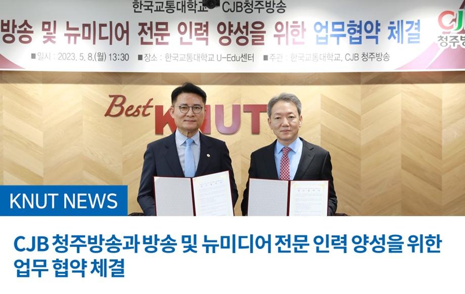 CJB 청주방송과 방송 및 뉴미디어 전문 인력 양성을 위한 업무 협약 체결