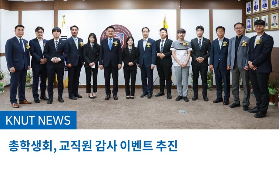 총학생회, 교직원 감사 이벤트 추진
