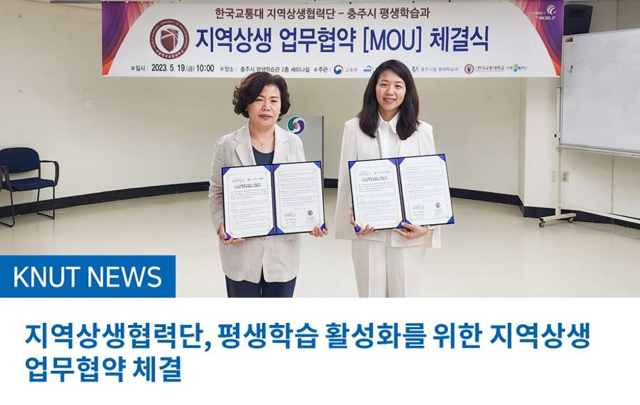 지역상생협력단, 평생학습 활성화를 위한 지역상생 업무협약 체결