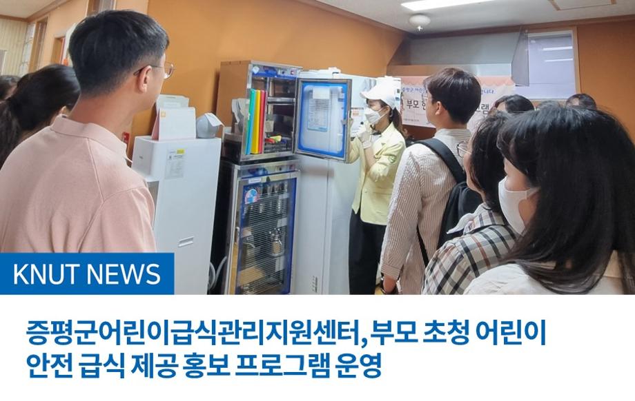증평군어린이급식관리지원센터, 부모 초청 어린이 안전 급식 제공 홍보 프로그램 운영