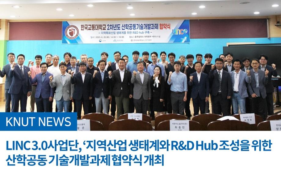 LINC 3.0사업단, ‘지역산업 생태계와 R&D Hub 조성을 위한 산학공동 기술개발과제 협약식 개최
