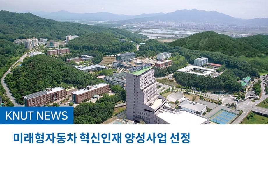 미래형자동차 혁신인재 양성사업 선정