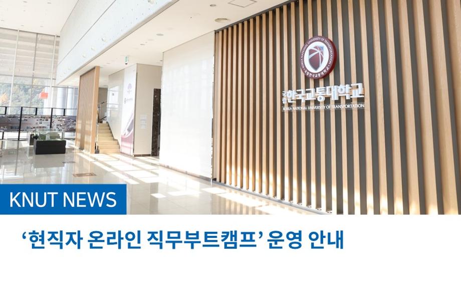 ‘현직자 온라인 직무부트캠프’ 운영 안내