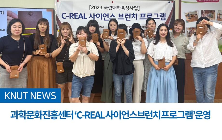 과학문화진흥센터 ‘C-REAL 사이언스브런치 프로그램’운영