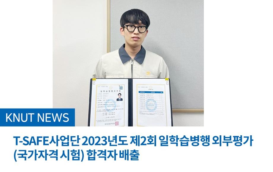 T-SAFE사업단 2023년도 제2회 일학습병행 외부평가(국가자격 시험) 합격자 배출