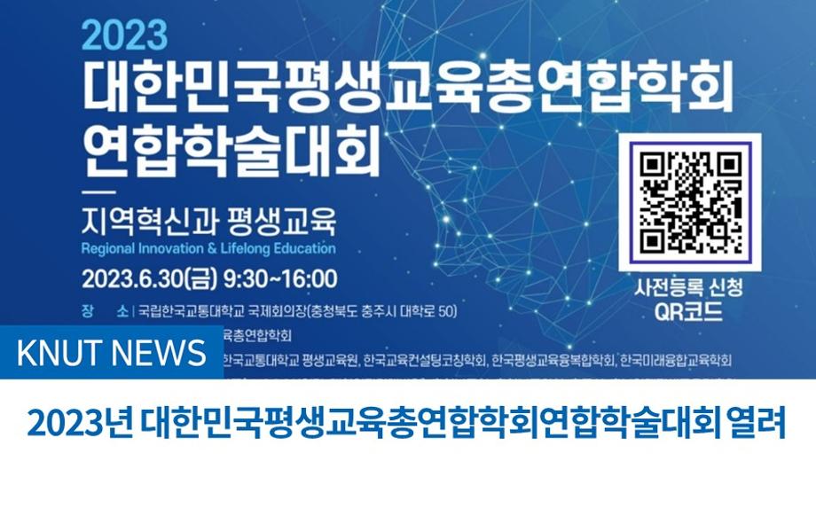 2023년 대한민국평생교육총연합학회연합학술대회 열려