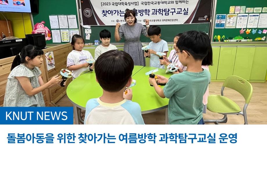 돌봄아동을 위한 찾아가는 여름방학 과학탐구교실 운영