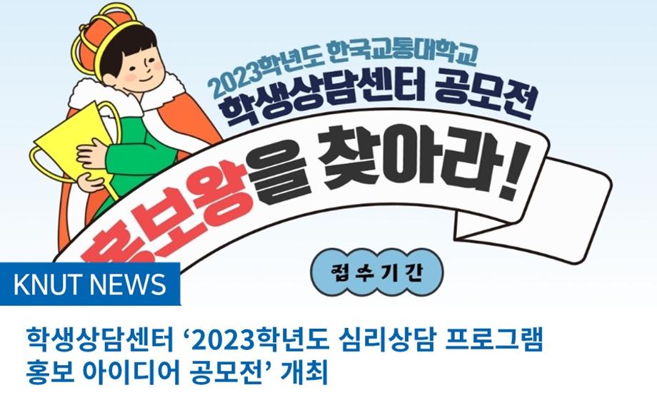 학생상담센터 ‘2023학년도 심리상담 프로그램 홍보 아이디어 공모전’ 개최