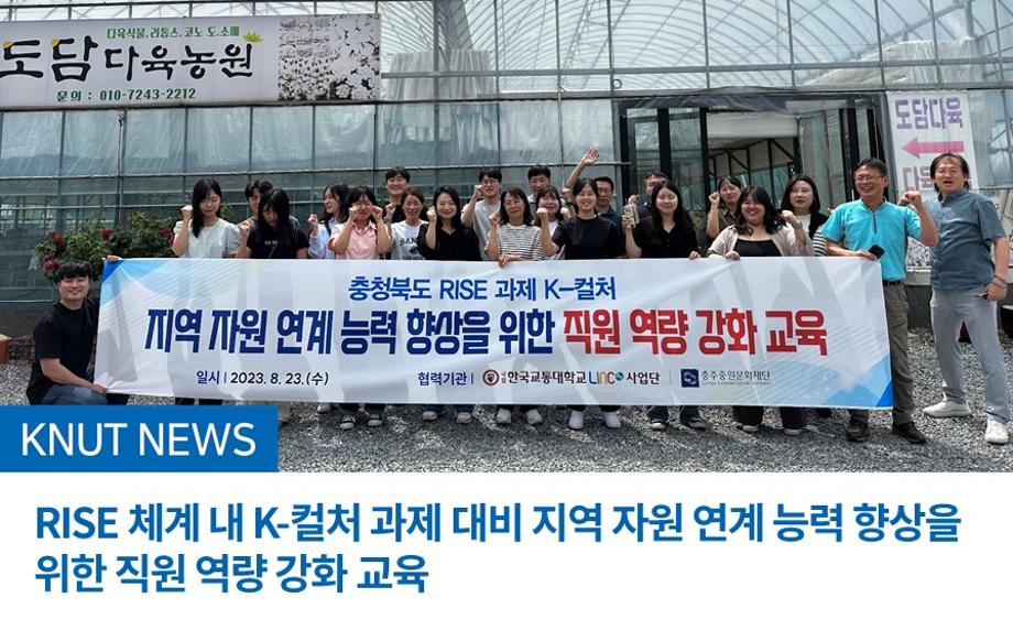 RISE 체계 내 K-컬처 과제 대비 지역 자원 연계 능력 향상을 위한 직원 역량 강화 교육