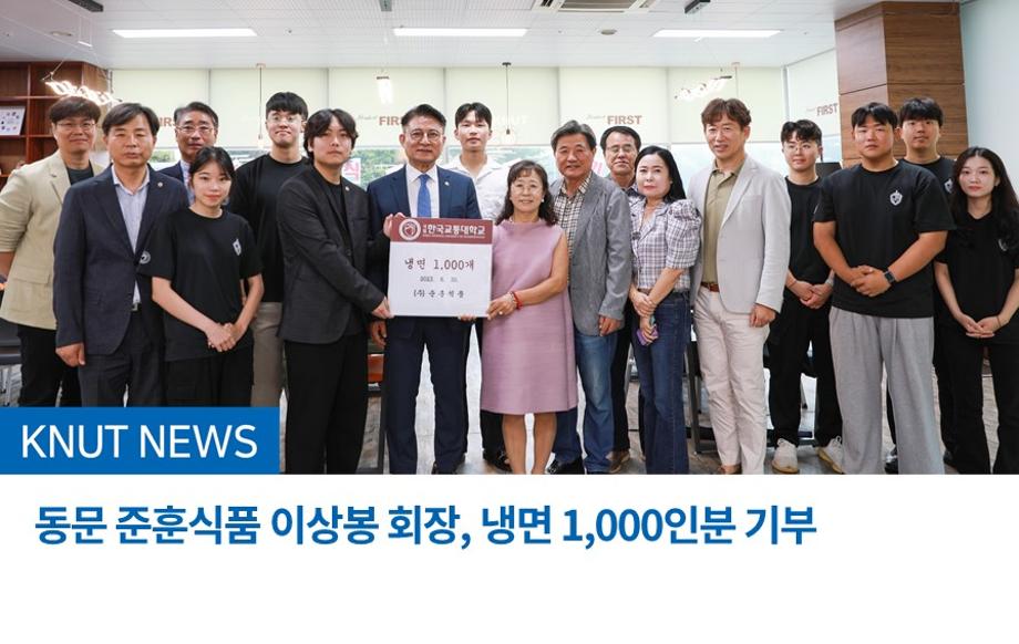 동문 준훈식품 이상봉 회장, 냉면 1,000인분 기부