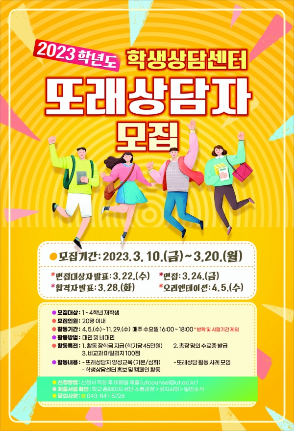 한국교통대 학생상담센터,  2023학년도 재학생 또래상담자 모집(2023. 3. 13.)
