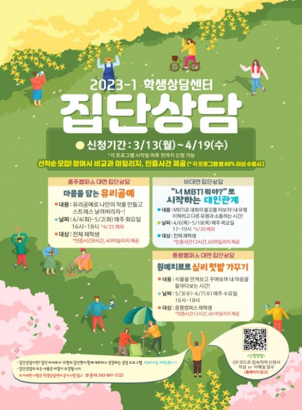 한국교통대 학생상담센터, 2023학년도 1학기 '다름아름' 집단상담 프로그램 운영(2023. 3. 30.)
