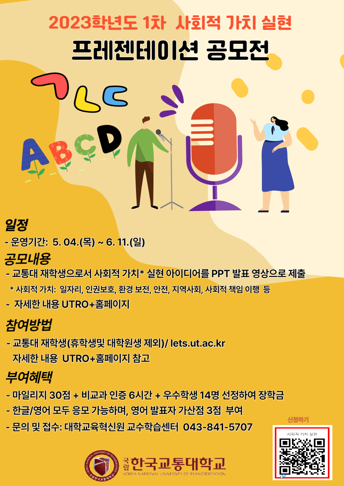 한국교통대 대학교육혁신원, 사회적 가치 실현 프레젠테이션 공모(2023. 5. 16.)