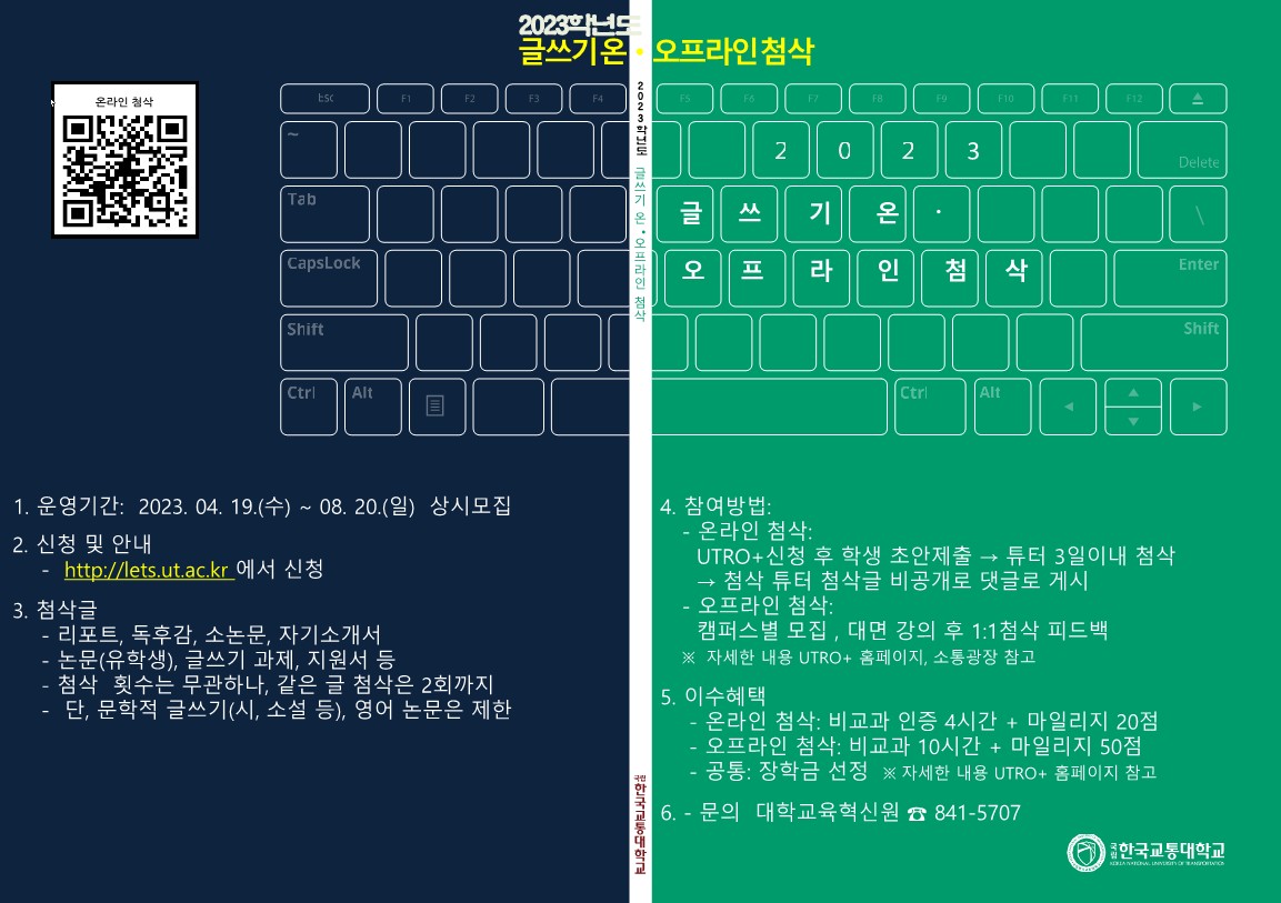 교통대 대학교육혁신원, 글쓰기 온라인&오프라인 첨삭 프로그램 운영(2023. 5. 17.)