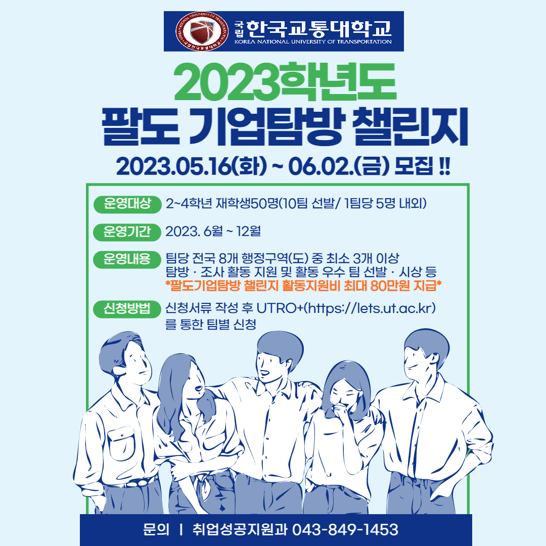한국교통대 대학일자리개발원, 2023학년도 팔도기업탐방 챌린지 프로그램 운영(2023. 5. 22.)
