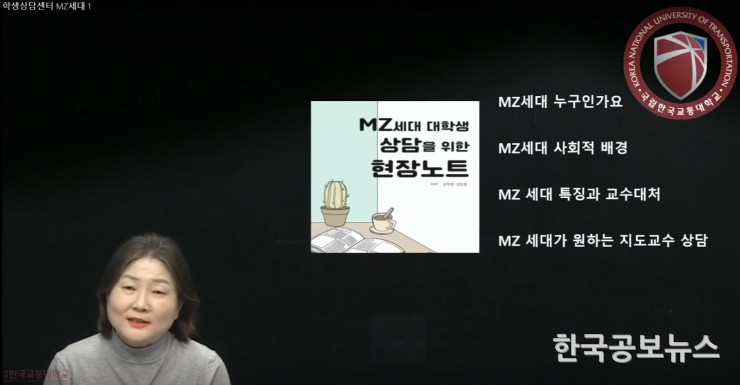 한국교통대학교 학생상담센터, 교수 대상 '학생상담 워크숍 프로그램' 실시(2023. 5. 30.)