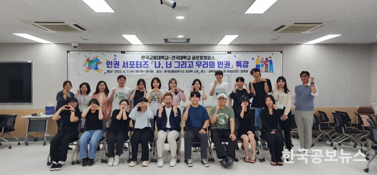 한국교통대학교 '인권서포터즈', 건국대학교(글로컬) 인권센터와 함께하는 전문가 초청 특강 실시(2023. 6. 10.)