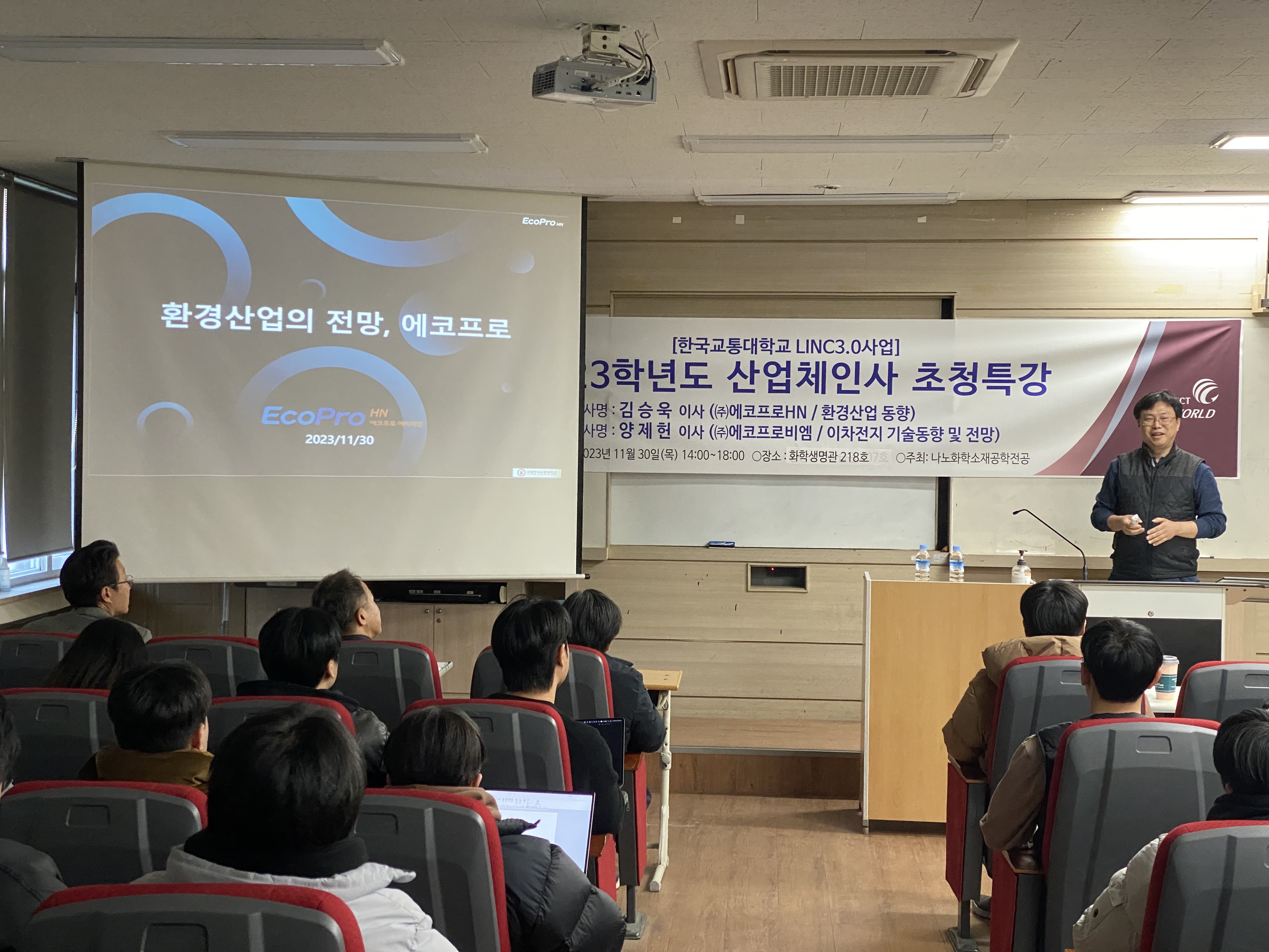 산업체 인사 특강 (2023년 11월 30일, 에코프로/에코프로HN)