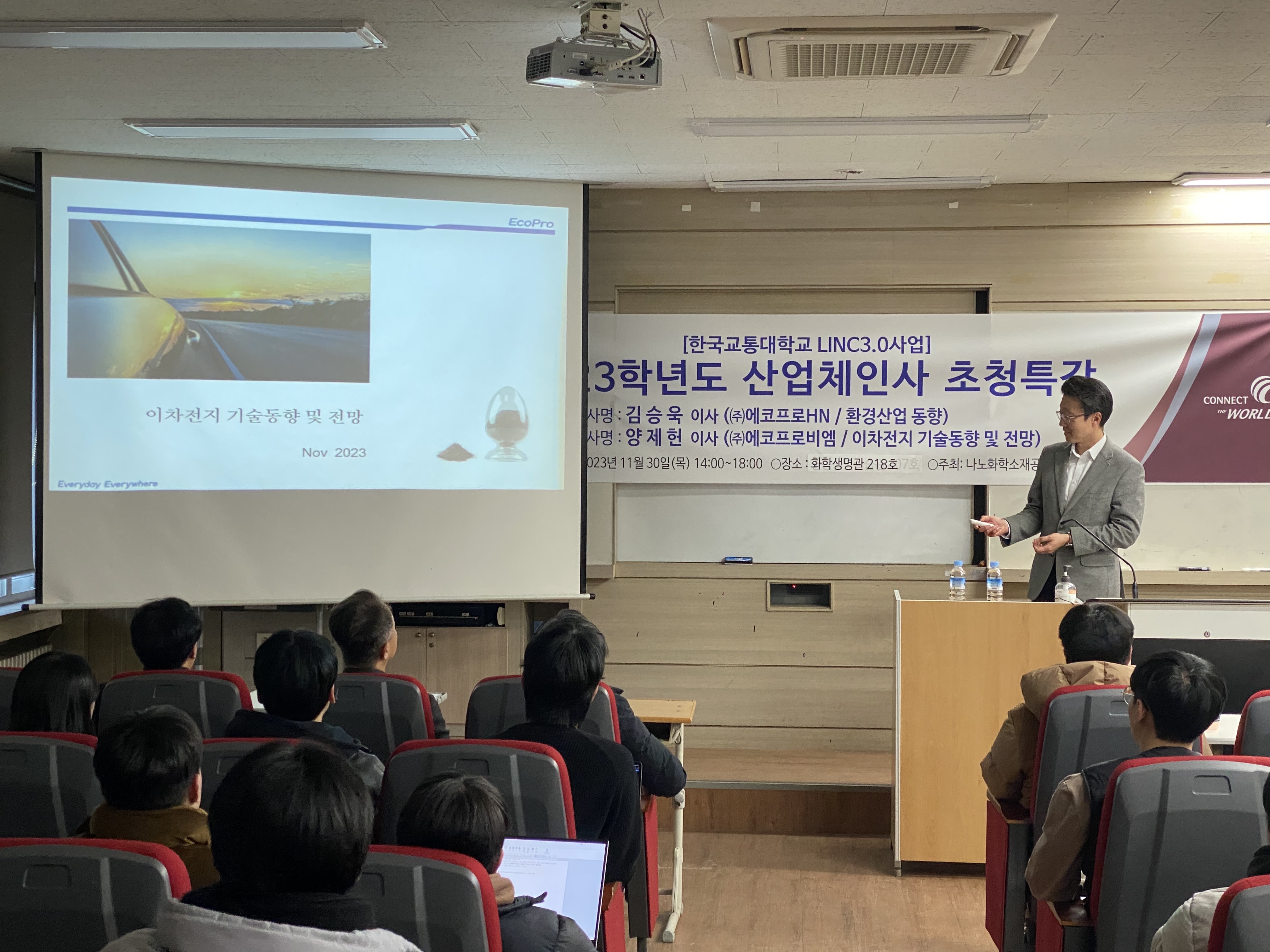 산업체 인사 특강 (2023년 11월 30일, 에코프로)