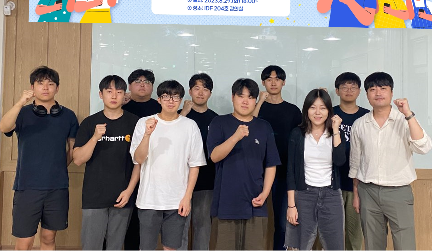 한국교통대, IDF (IDEA DREAM FACTORY) 크루 본격 활동 나서(2023. 8. 30.)