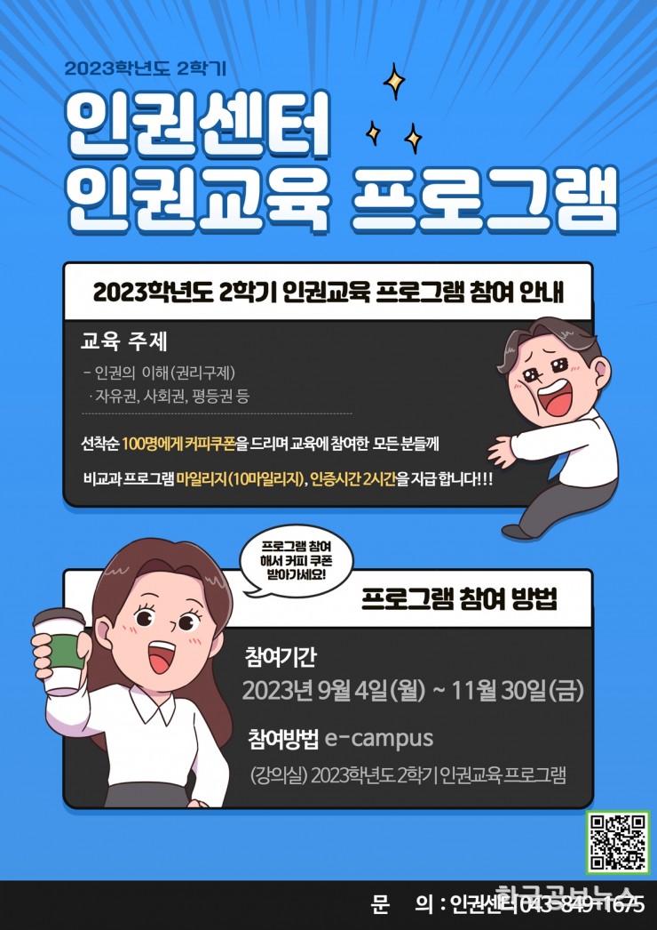 국립한국교통대학교 인권센터 인권침해 예방 위한「2023학년도 2학기 인권교육」 실시 (2023. 9. 6.)