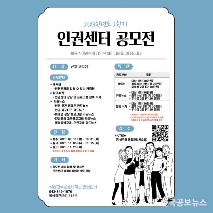 국립한국교통대학교, 2023학년도 2학기 인권센터 공모전(2023. 9. 14.)