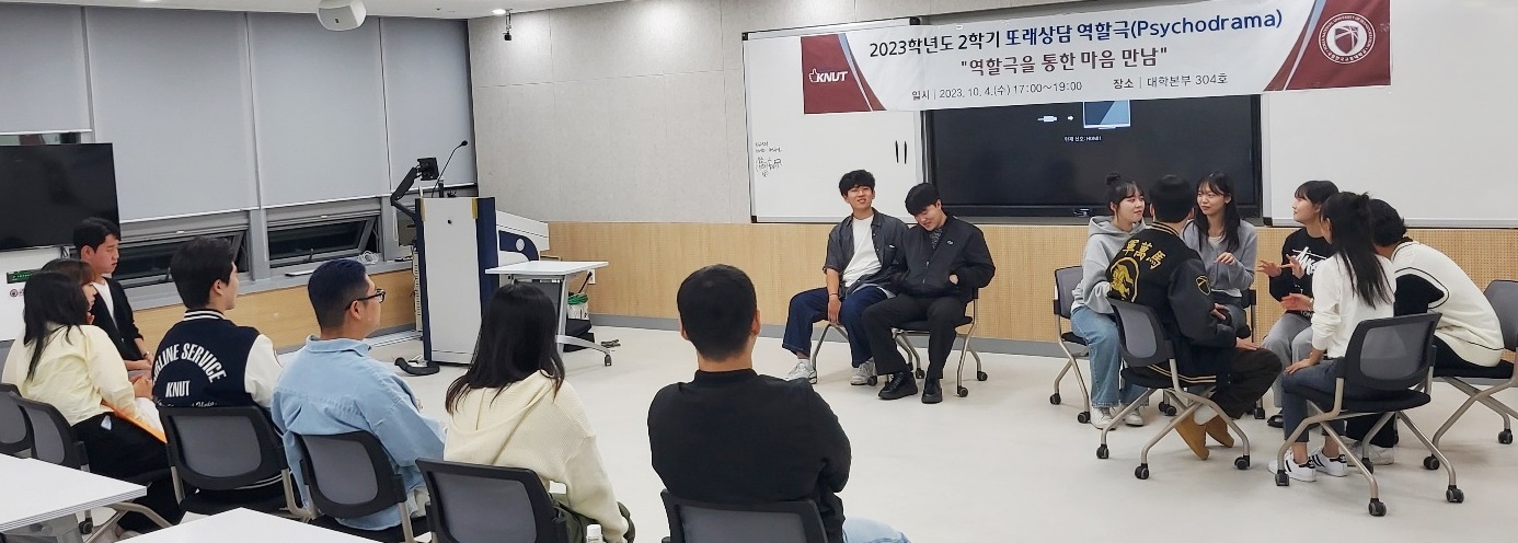 한국교통대 학생상담센터, 2023학년도 2학기 또래상담 프로그램 운영(2023. 10. 9.)