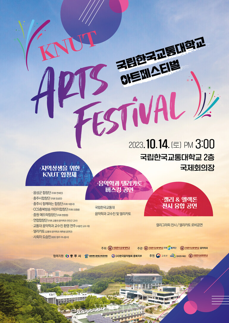 한국교통대 '지역상생 위한 합창제' 개최(2023. 10. 13.)