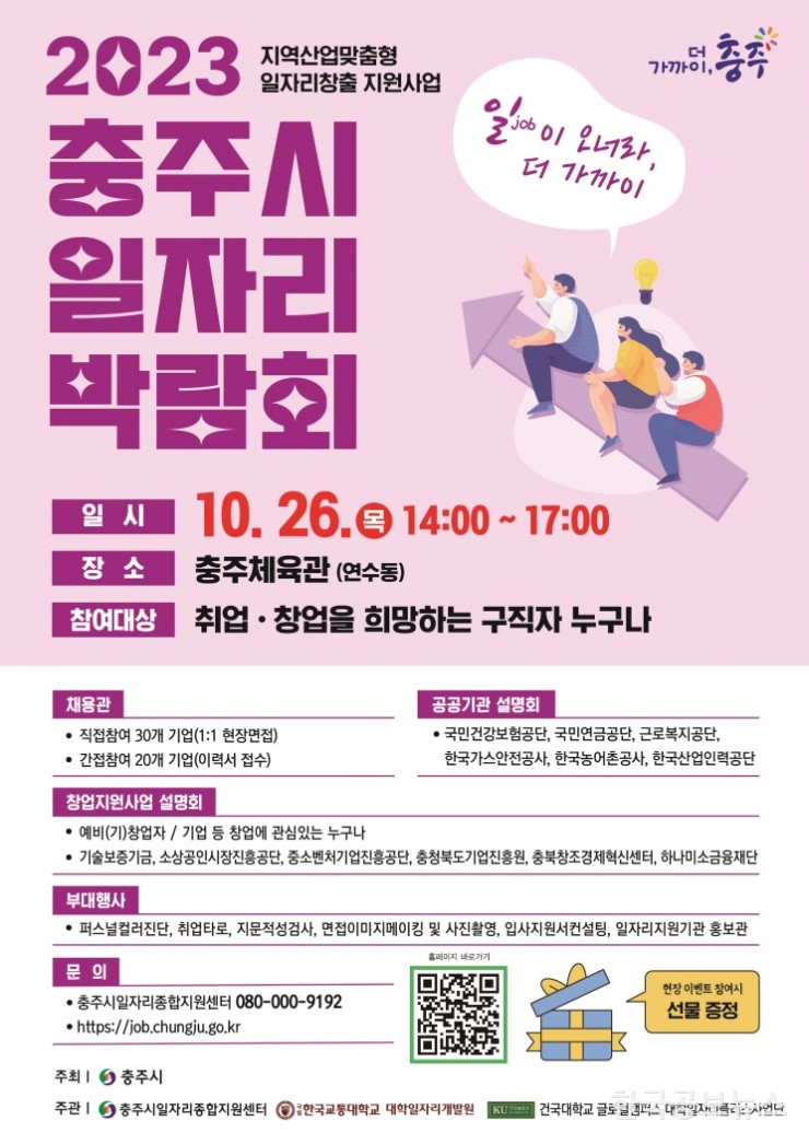 국립한국교통대학교-충주시 일자리박람회 공동 개최(2023. 10. 26.)