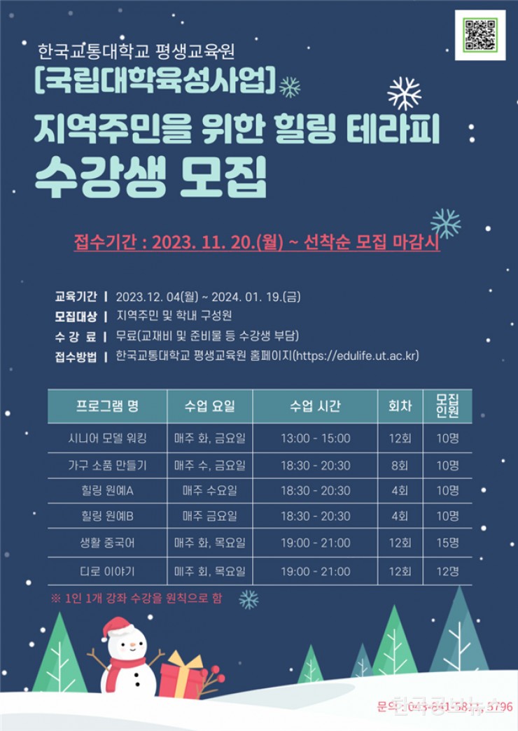 국립한국교통대학교 평생교육원, '지역주민을 위한 힐링 테라피' 수강생 모집(2023. 11. 16.)