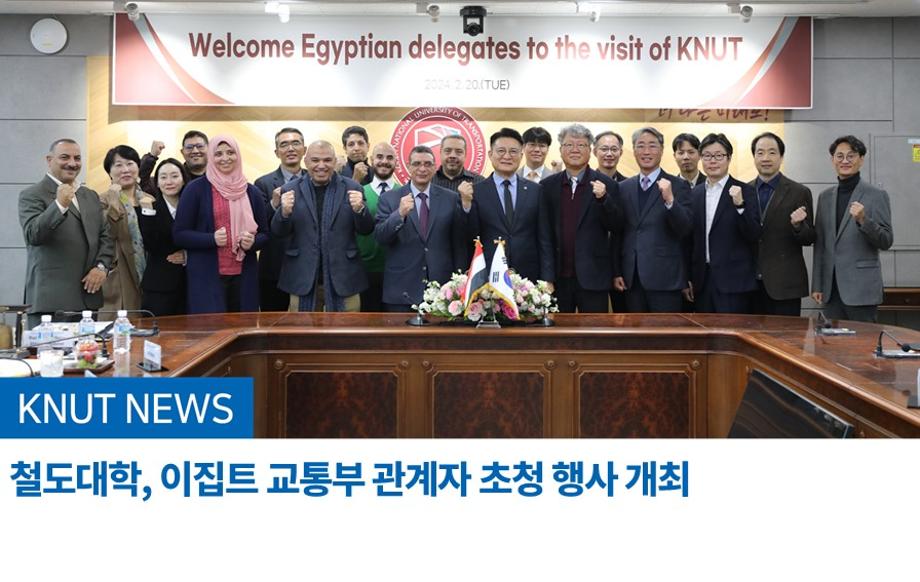 철도대학, 이집트 교통부 관계자 초청 행사 개최
