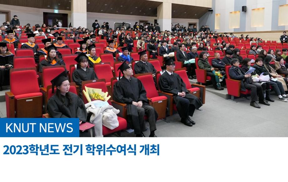 2023학년도 전기 학위수여식 개최