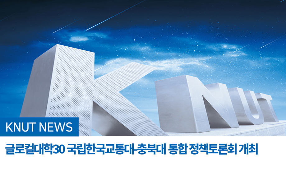 글로컬대학30 국립한국교통대-충북대 통합 정책토론회 개최