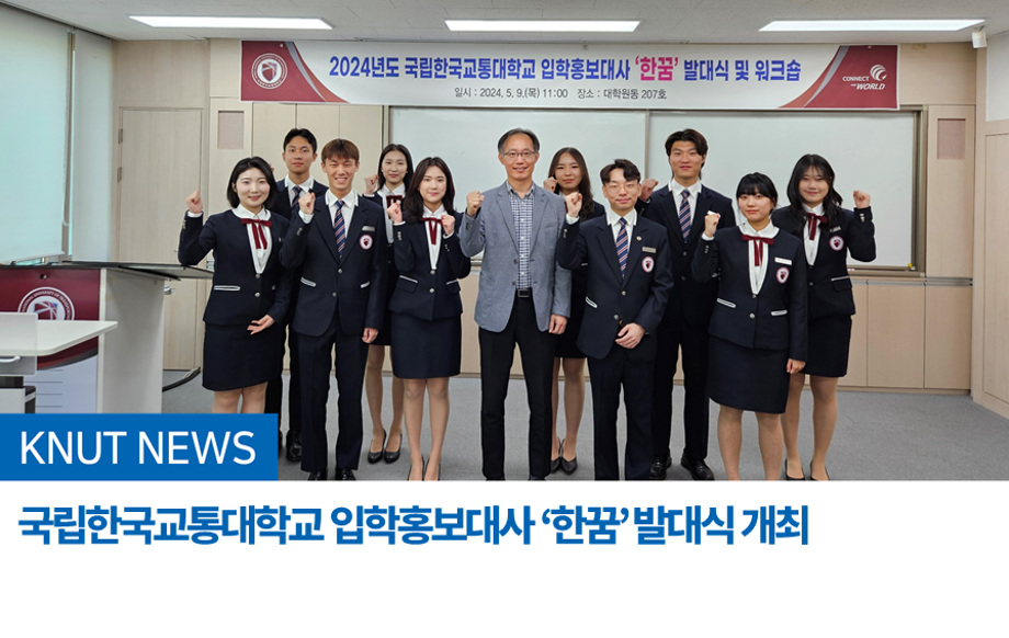 국립한국교통대학교 입학홍보대사 ‘한꿈’ 발대식 개최