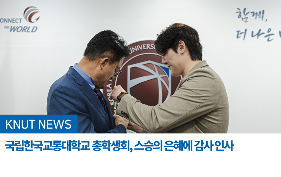 국립한국교통대학교 총학생회, 스승의 은혜에 감사 인사
